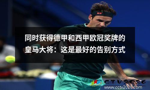 同时获得德甲和西甲欧冠奖牌的皇马大将：这是最好的告别方式