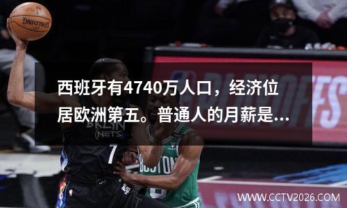 西班牙有4740万人口，经济位居欧洲第五。普通人的月薪是多少？