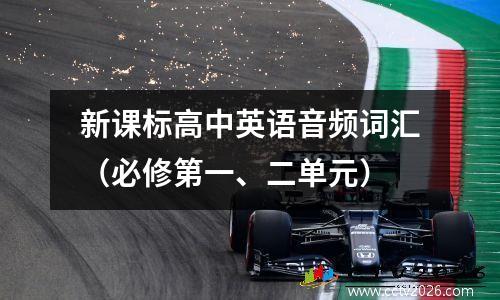 新课标高中英语音频词汇（必修第一、二单元）