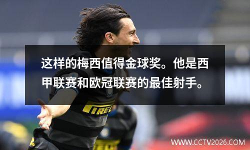 这样的梅西值得金球奖。他是西甲联赛和欧冠联赛的最佳射手。