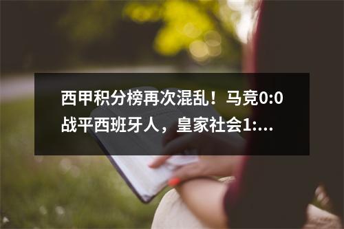 西甲积分榜再次混乱！马竞0:0战平西班牙人，皇家社会1:2被逆转