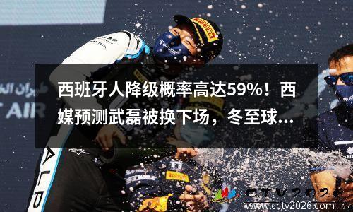 西班牙人降级概率高达59%！西媒预测武磊被换下场，冬至球迷会烦恼吗？