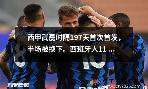 西甲武磊时隔197天首次首发，半场被换下。西班牙人11 奥萨苏纳