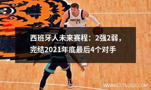 西班牙人未来赛程：2强2弱，完结2021年底最后4个对手