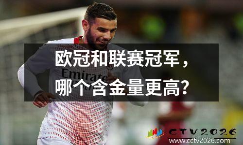 欧冠和联赛冠军，哪个含金量更高？