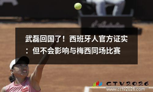 武磊回国了！西班牙人官方证实：但不会影响与梅西同场比赛