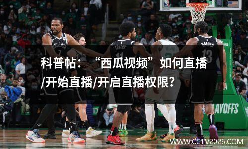 科普帖：“西瓜视频”如何直播/开始直播/开启直播权限？