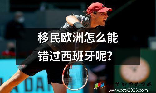 移民欧洲怎么能错过西班牙呢？