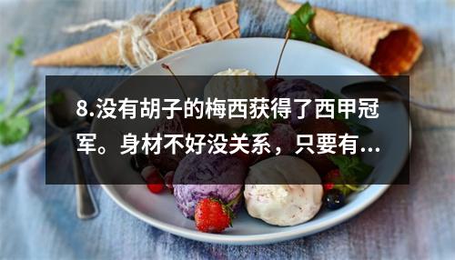 8.没有胡子的梅西获得了西甲冠军。身材不好没关系，只要有大腿