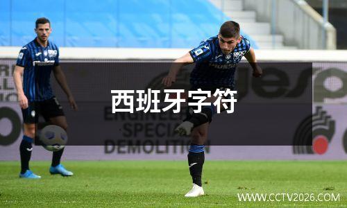 西班牙字符