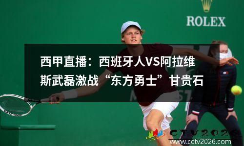 西甲直播：西班牙人VS阿拉维斯武磊激战“东方勇士”甘贵石