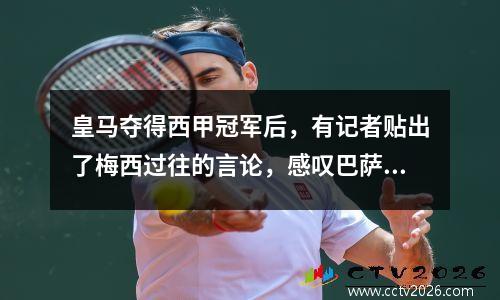 皇马夺得西甲冠军后，有记者贴出了梅西过往的言论，感叹巴萨的堕落！