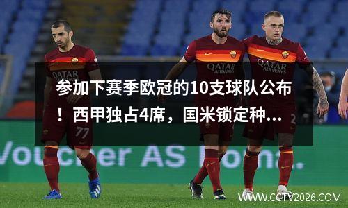 参加下赛季欧冠的10支球队公布！西甲独占4席，国米锁定种子资格