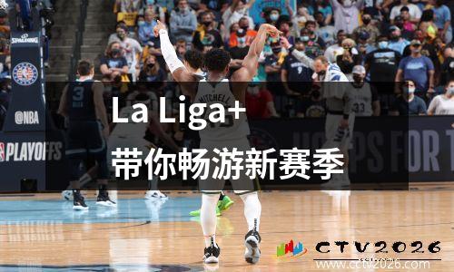 La Liga+带你畅游新赛季