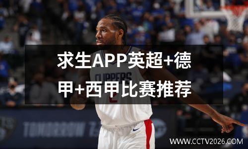 求生APP英超+德甲+西甲比赛推荐