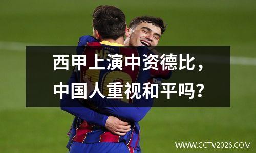 西甲上演中资德比，中国人重视和平吗？