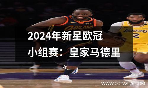 2024年新星欧冠小组赛：皇家马德里