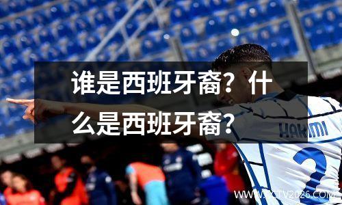 谁是西班牙裔？什么是西班牙裔？