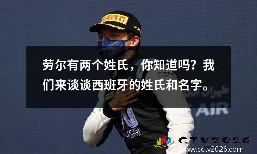 劳尔有两个姓氏，你知道吗？我们来谈谈西班牙的姓氏和名字。