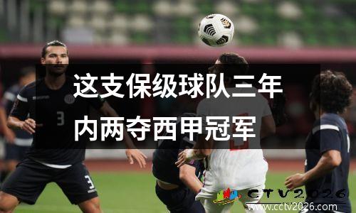 这支保级球队三年内两夺西甲冠军