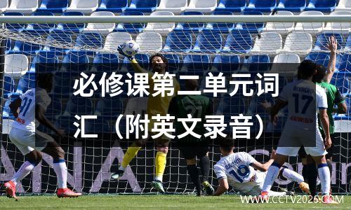 必修课第二单元词汇（附英文录音）