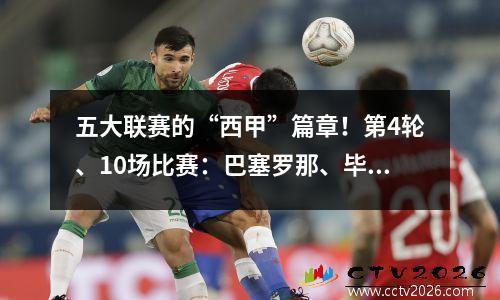 五大联赛的“西甲”篇章！第4轮、10场比赛：巴塞罗那、毕尔巴鄂、马德里竞技、皇家马德里