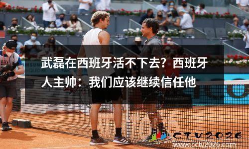 武磊在西班牙活不下去？西班牙人主帅：我们应该继续信任他