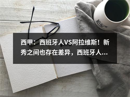 西甲：西班牙人VS阿拉维斯！新秀之间也存在差异，西班牙人更好