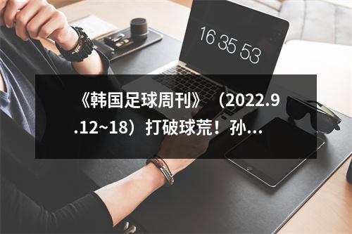 《韩国足球周刊》（2022.9.12~18）打破球荒！孙兴慜戴帽子