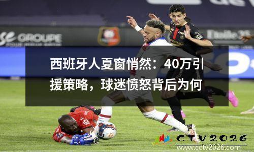西班牙人夏窗悄然：40万引援策略，球迷愤怒背后为何