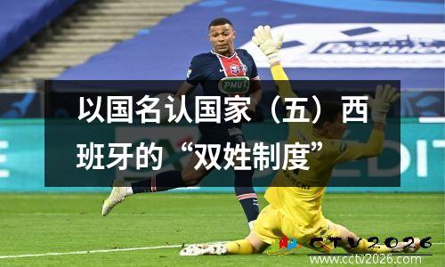 以国名认国家（五）西班牙的“双姓制度”