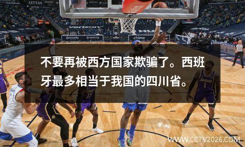 不要再被西方国家欺骗了。西班牙最多相当于我国的四川省。