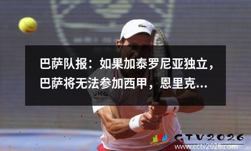 巴萨队报：如果加泰罗尼亚独立，巴萨将无法参加西甲，恩里克或执教上海申花