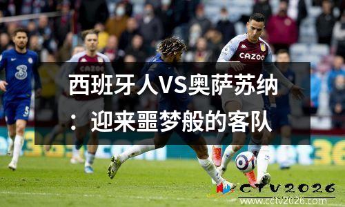 西班牙人VS奥萨苏纳：迎来噩梦般的客队