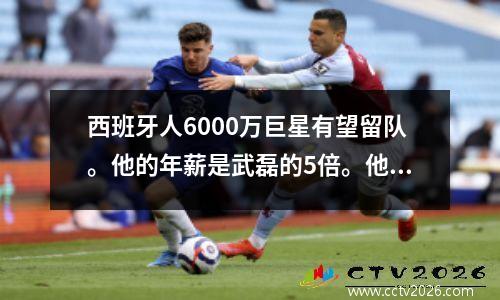 西班牙人6000万巨星有望留队。他的年薪是武磊的5倍。他将依靠他重返西甲。
