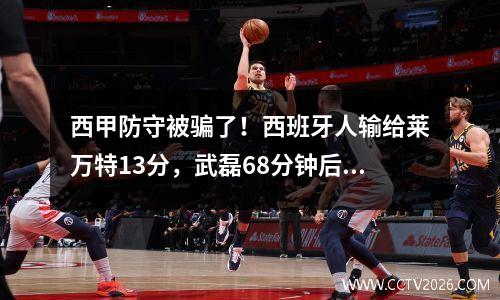 西甲防守被骗了！西班牙人输给莱万特13分，武磊68分钟后被换下首发