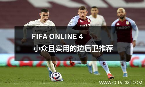 FIFA ONLINE 4 小众且实用的边后卫推荐