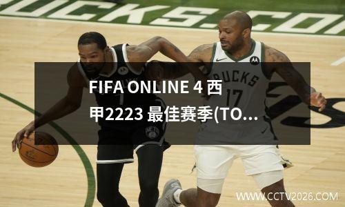 FIFA ONLINE 4 西甲2223 最佳赛季(TOTS) 终极预测