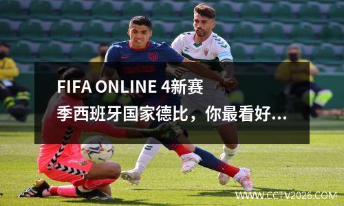 FIFA ONLINE 4新赛季西班牙国家德比，你最看好谁？