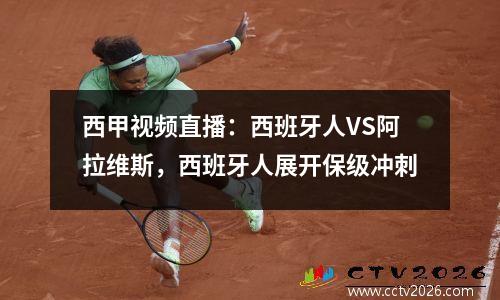西甲视频直播：西班牙人VS阿拉维斯，西班牙人展开保级冲刺