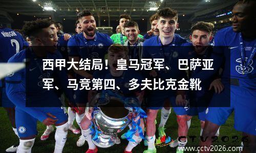 西甲大结局！皇马冠军、巴萨亚军、马竞第四、多夫比克金靴