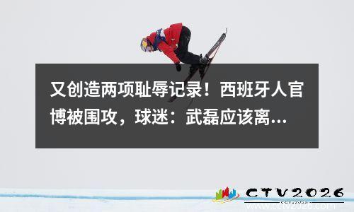 又创造两项耻辱记录！西班牙人官博被围攻，球迷：武磊应该离开