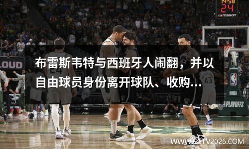 布雷斯韦特与西班牙人闹翻，并以自由球员身份离开球队、收购股份并成为老板后进行报复。
