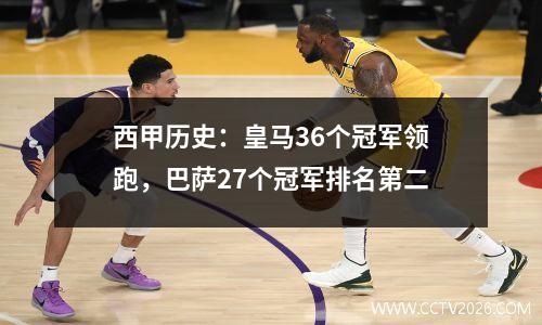 西甲历史：皇马36个冠军领跑，巴萨27个冠军排名第二