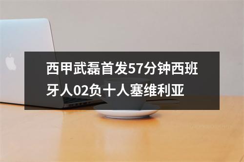 西甲武磊首发57分钟西班牙人02负十人塞维利亚