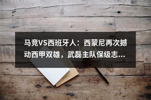 马竞VS西班牙人：西蒙尼再次撼动西甲双雄，武磊主队保级志在必得