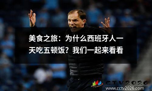美食之旅：为什么西班牙人一天吃五顿饭？我们一起来看看