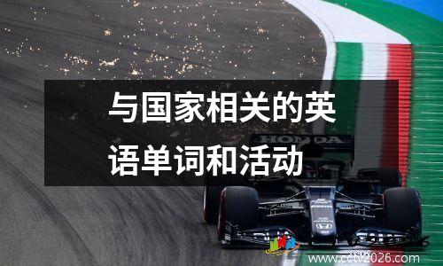 与国家相关的英语单词和活动