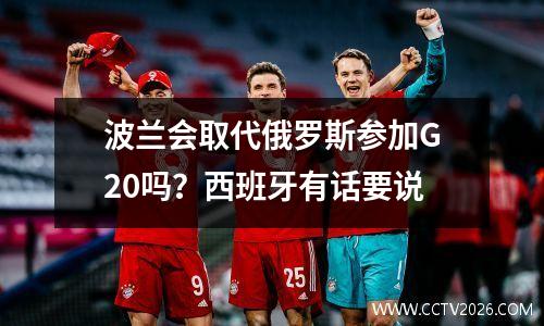 波兰会取代俄罗斯参加G20吗？西班牙有话要说