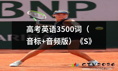 高考英语3500词（音标+音频版）《S》